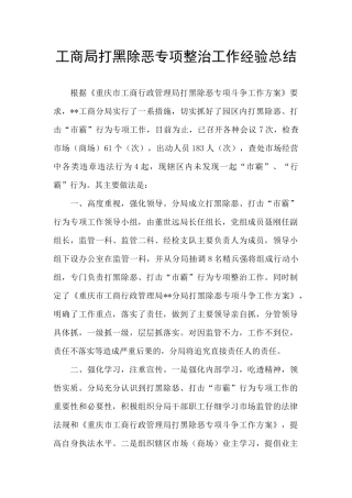 工商局打黑除恶专项整治工作经验总结