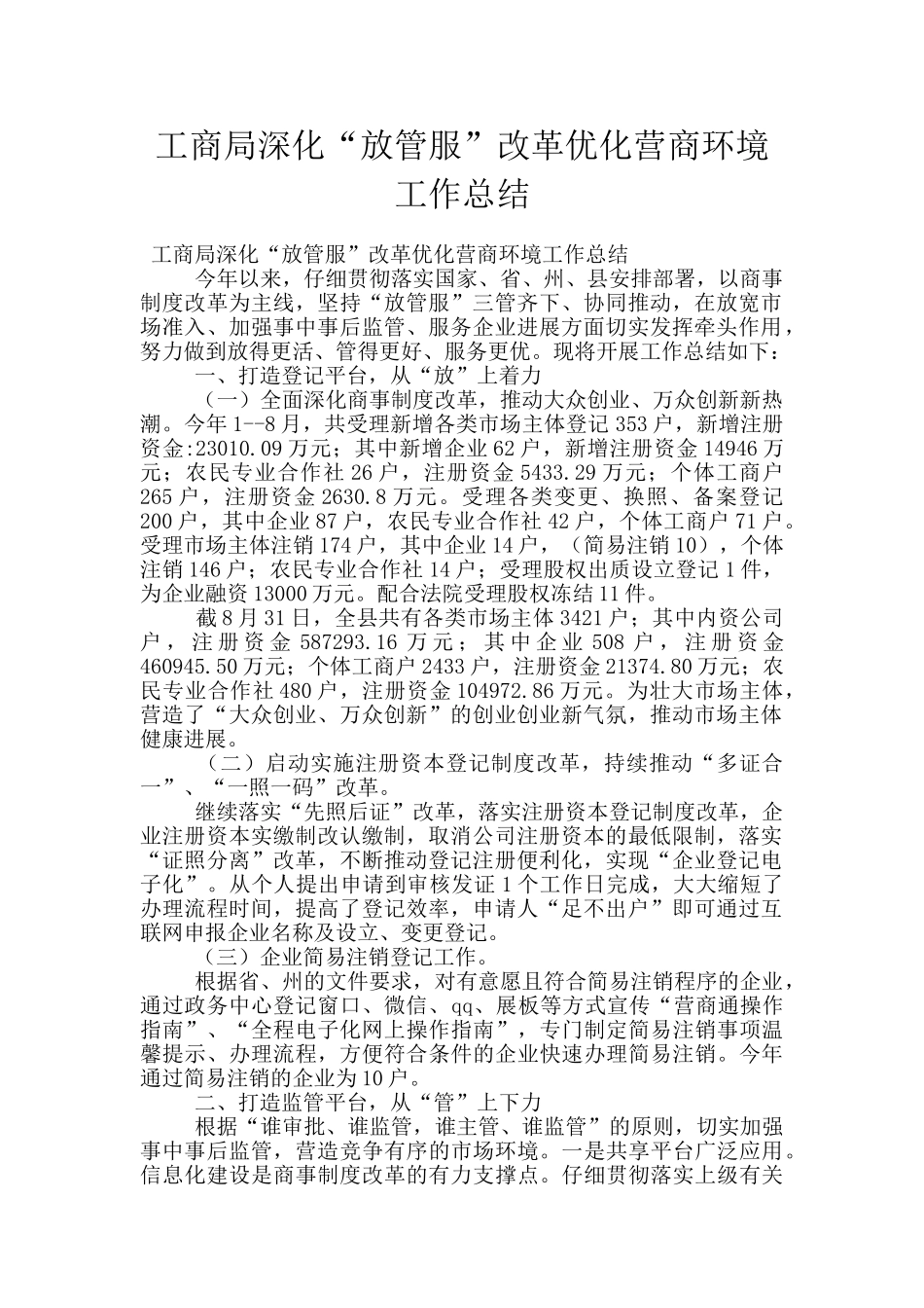 工商局深化“放管服”改革优化营商环境工作总结_第1页