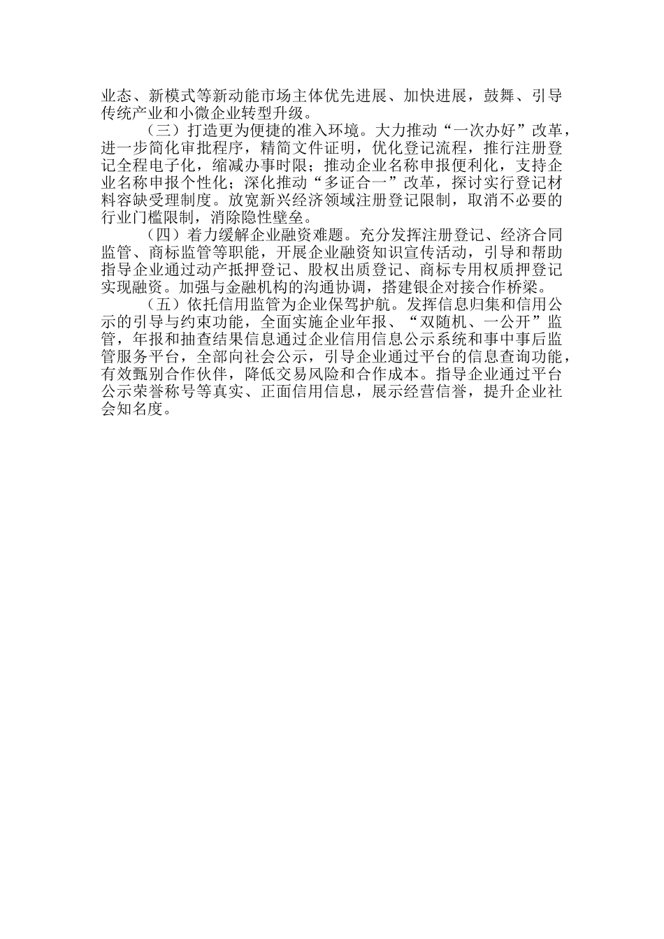 工商局深化“放管服”改革优化营商环境工作总结_第3页