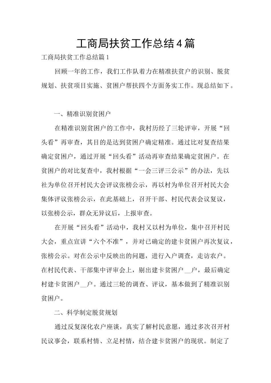 工商局扶贫工作总结4篇_第1页