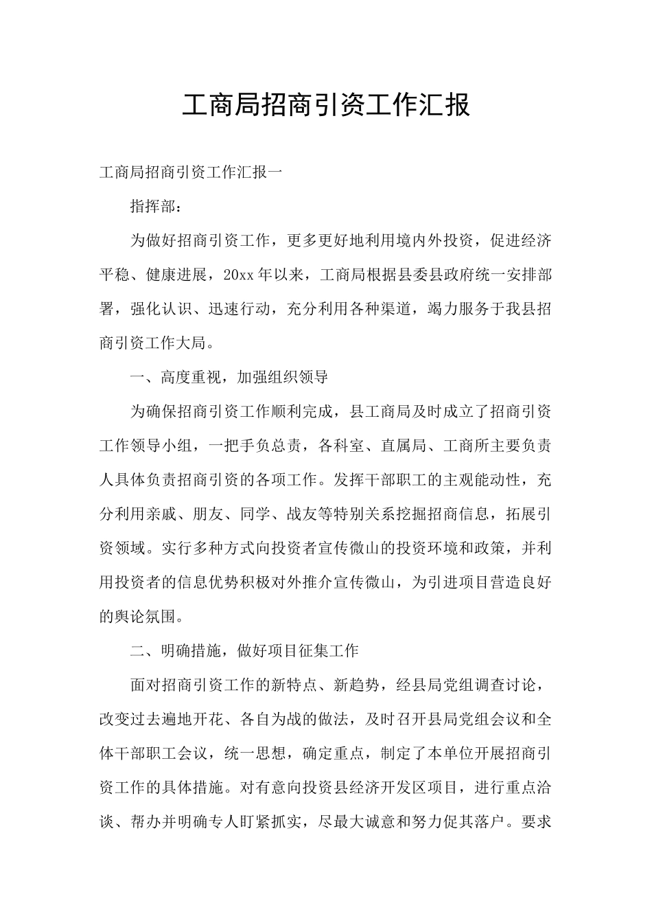 工商局招商引资工作汇报_第1页