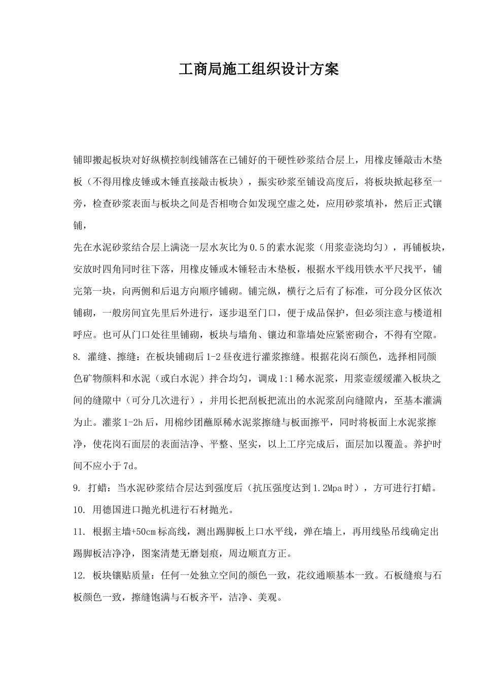 工商局施工组织设计方案_第1页