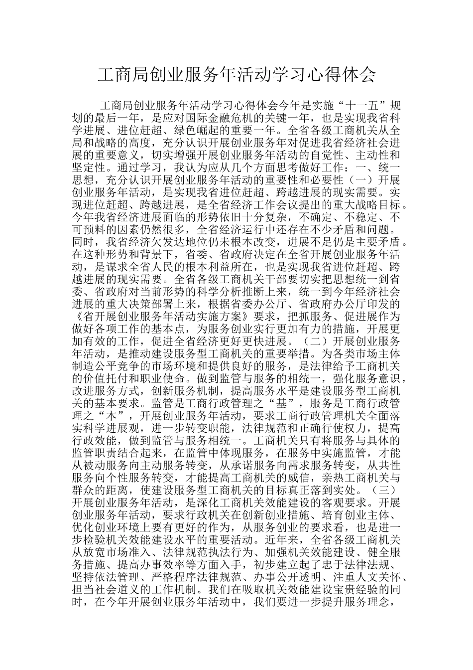 工商局创业服务年活动学习心得体会_第1页