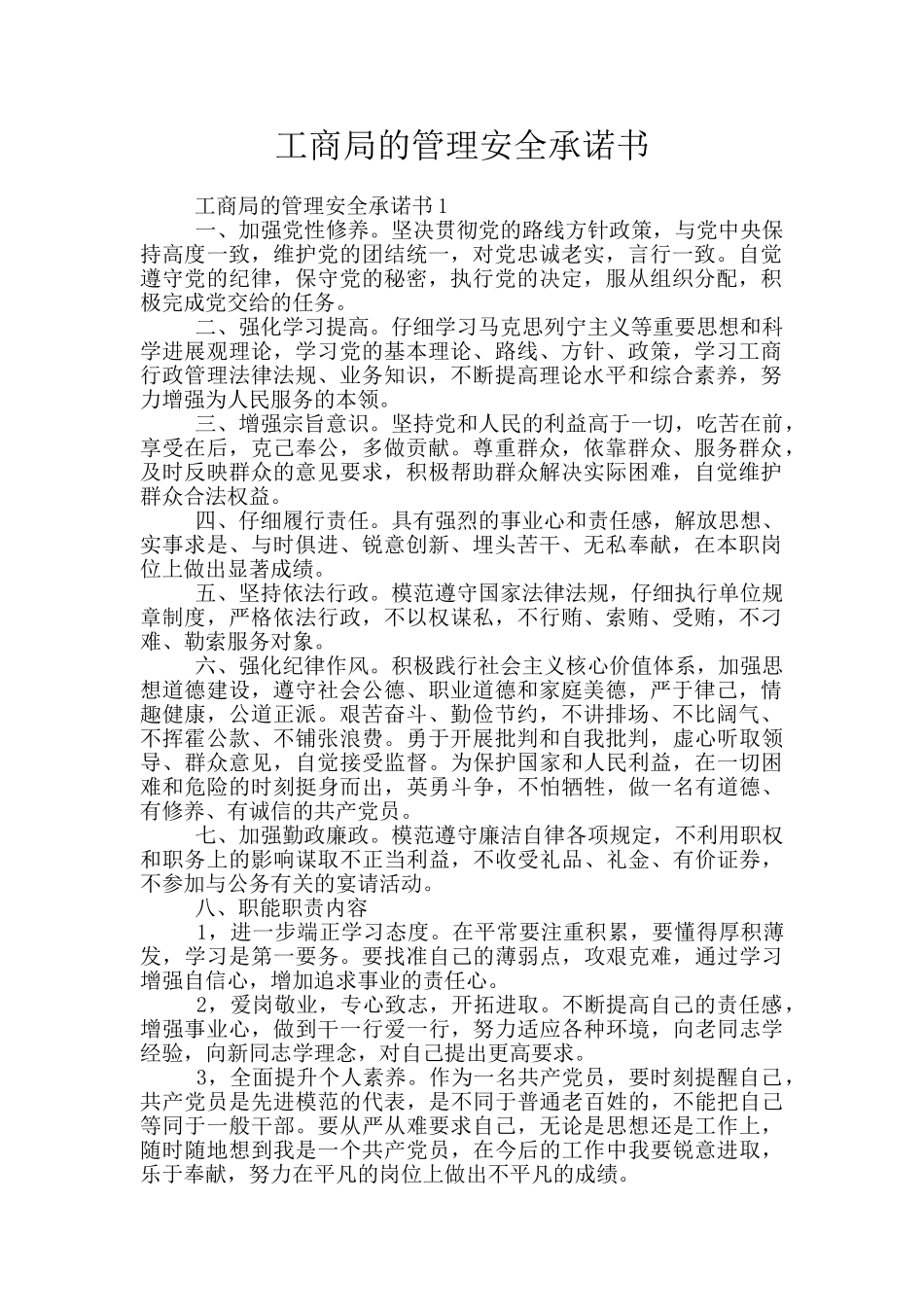 工商局的管理安全承诺书_第1页