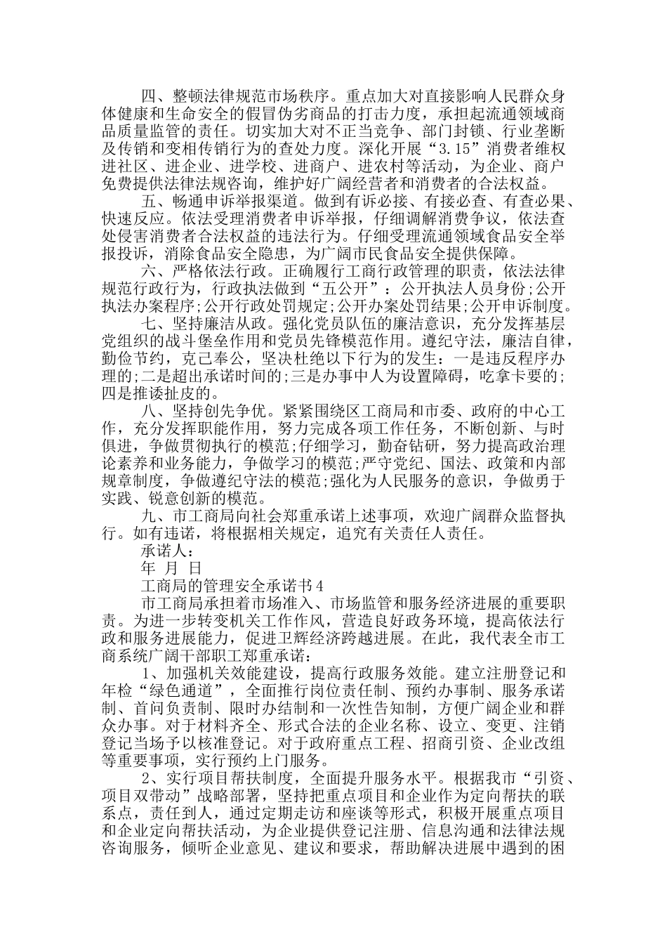工商局的管理安全承诺书_第3页