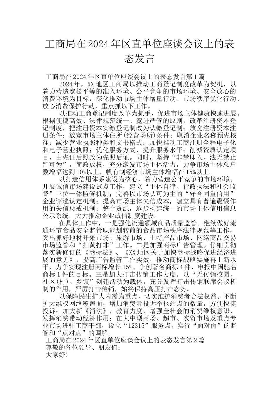 工商局在2024年区直单位座谈会议上的表态发言_第1页