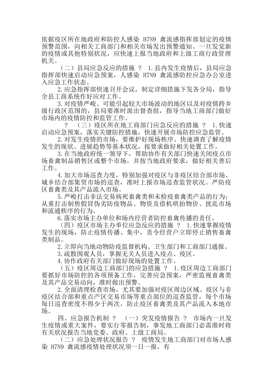 工商局禽流感疫情防控应急预案_第2页