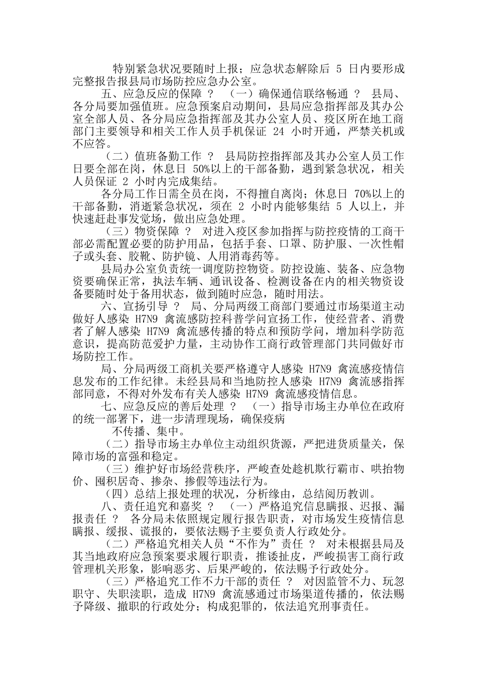 工商局禽流感疫情防控应急预案_第3页