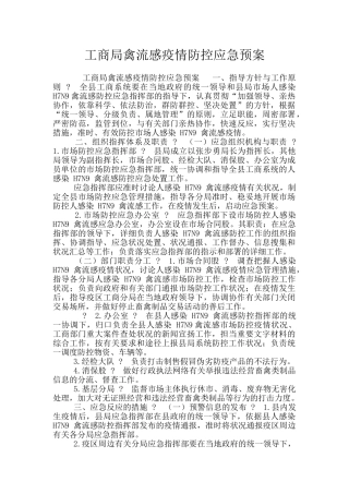 工商局禽流感疫情防控应急预案