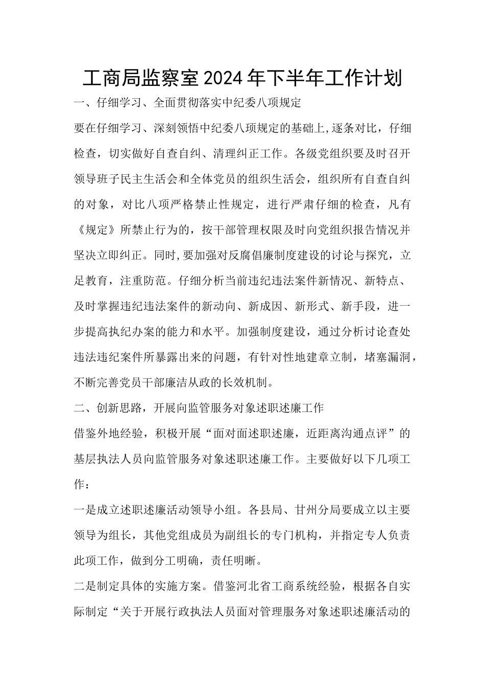 工商局监察室2024年下半年工作计划_第1页