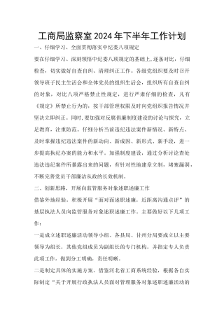 工商局监察室2024年下半年工作计划