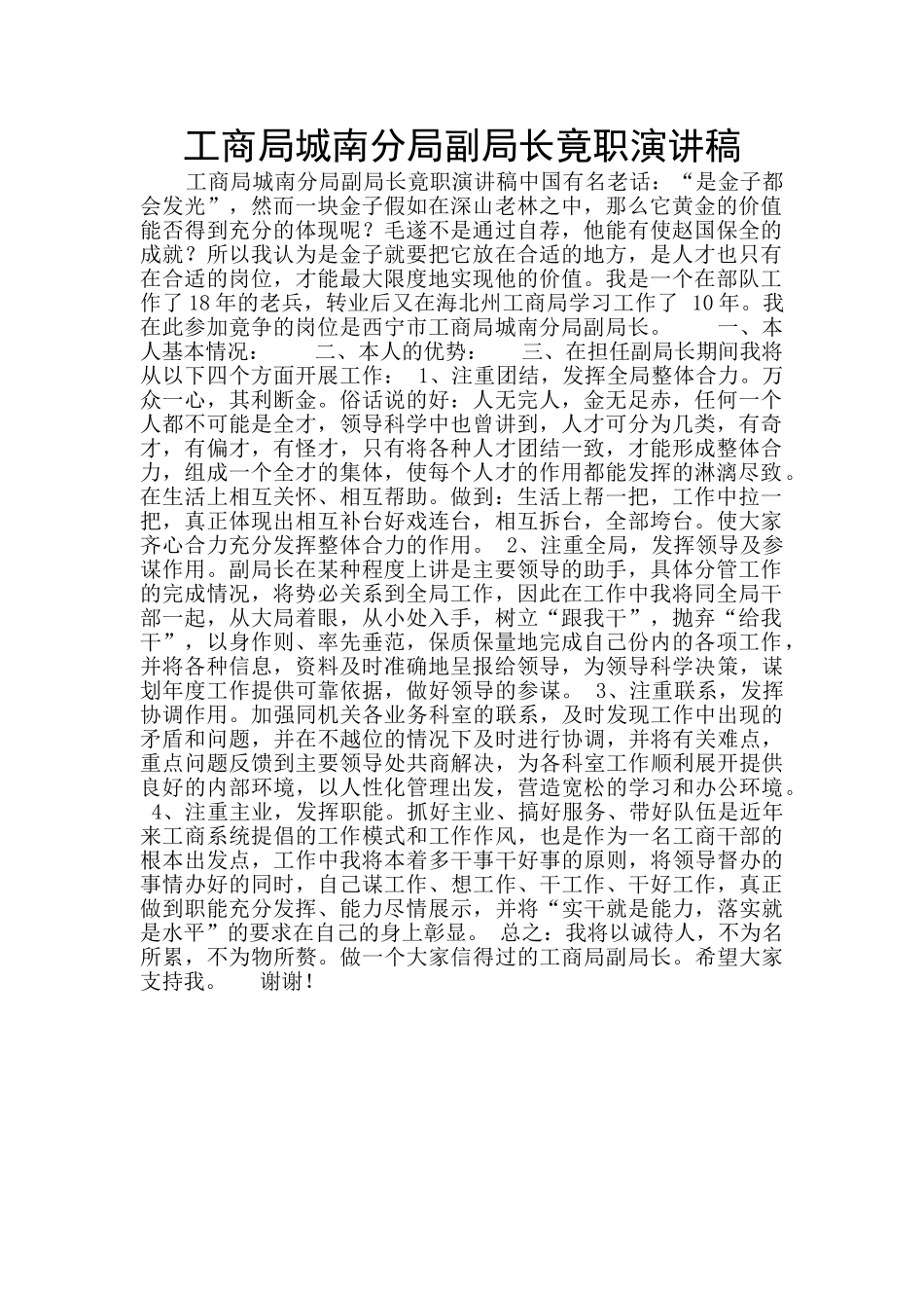 工商局城南分局副局长竟职演讲稿_第1页