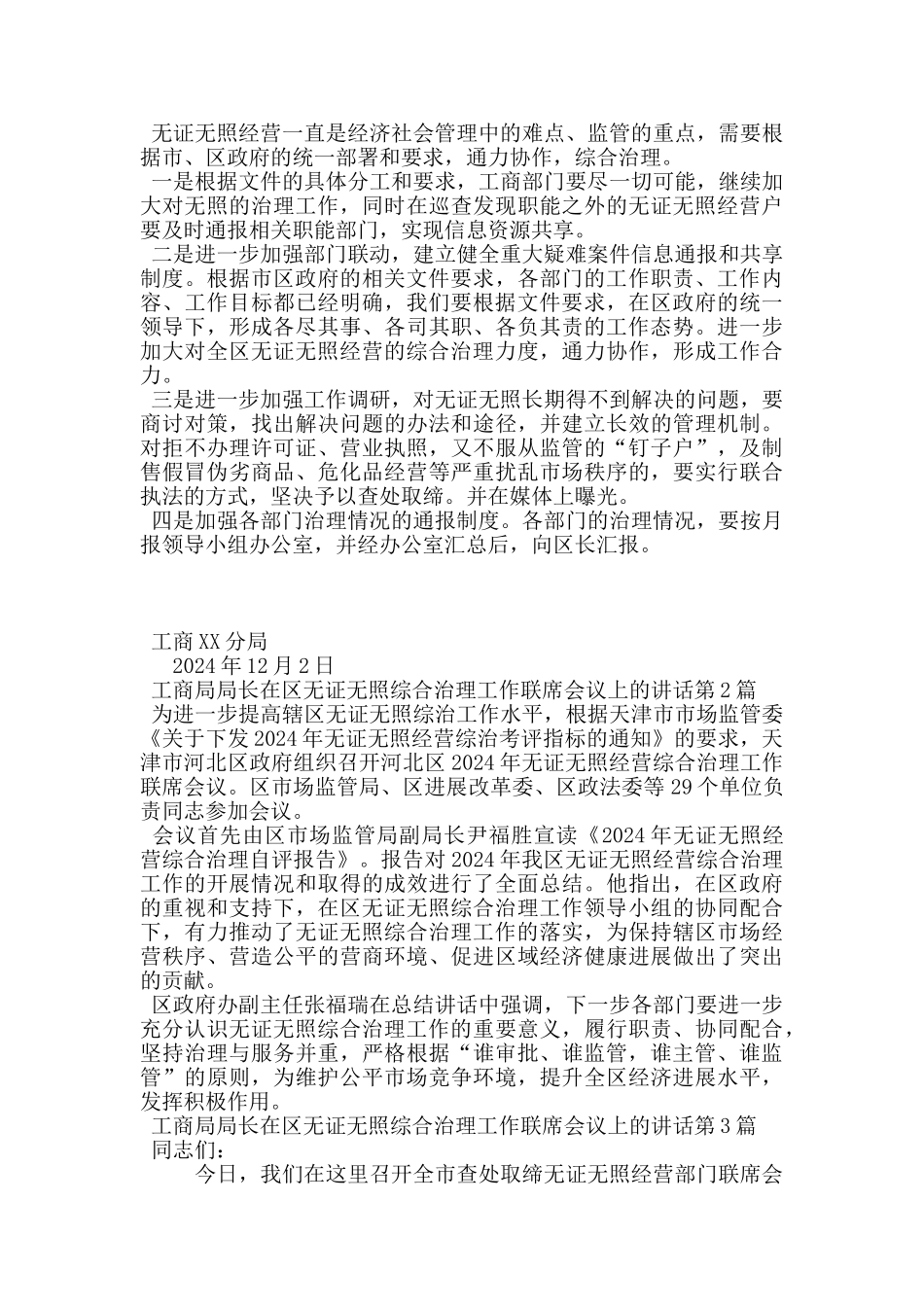 工商局局长在区无证无照综合治理工作联席会议上的讲话_第3页