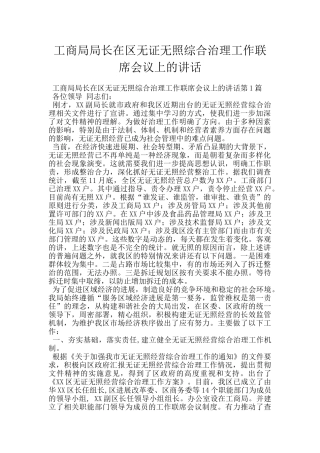 工商局局长在区无证无照综合治理工作联席会议上的讲话