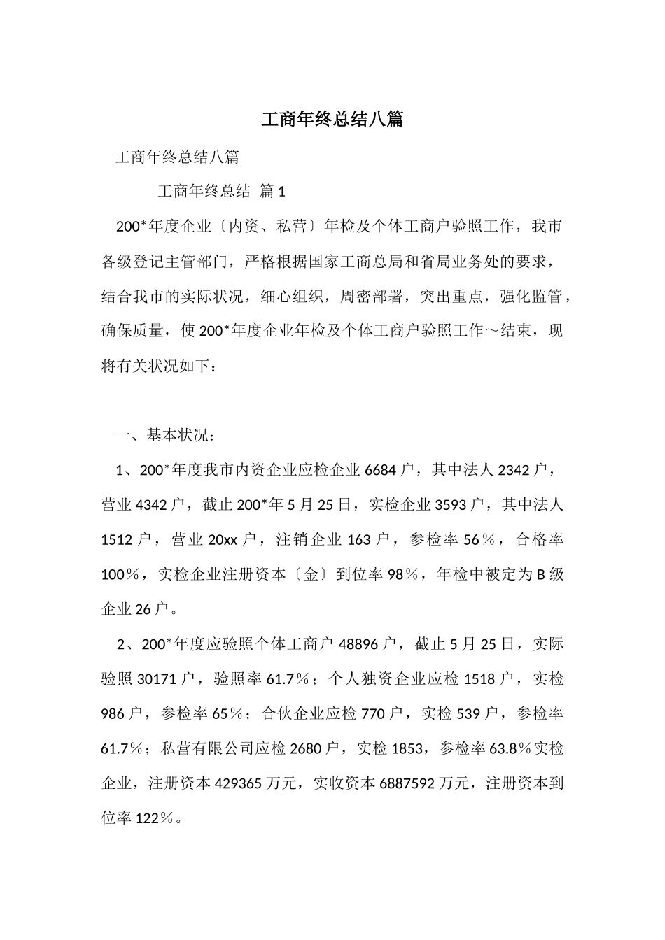 工商年终总结八篇_第1页