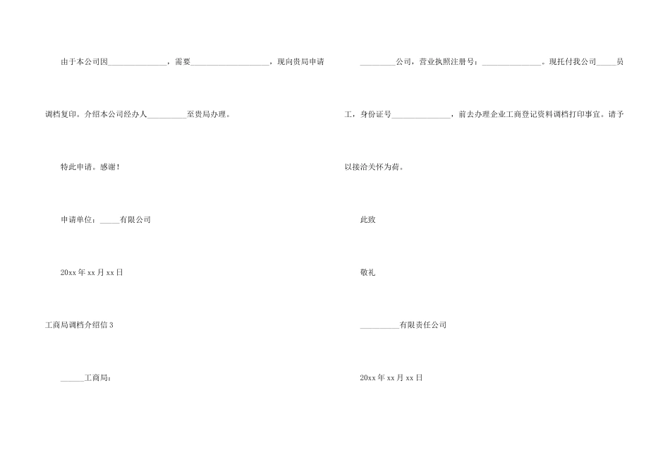 工商局调档介绍信_第2页