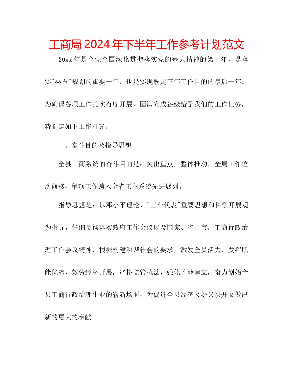 工商局年下半年工作参考计划范文_第1页