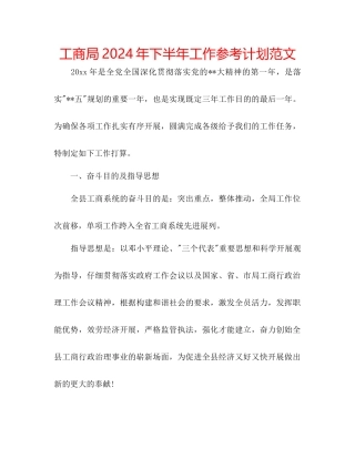 工商局年下半年工作参考计划范文