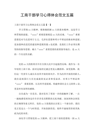 工商干部学习心得体会范文五篇