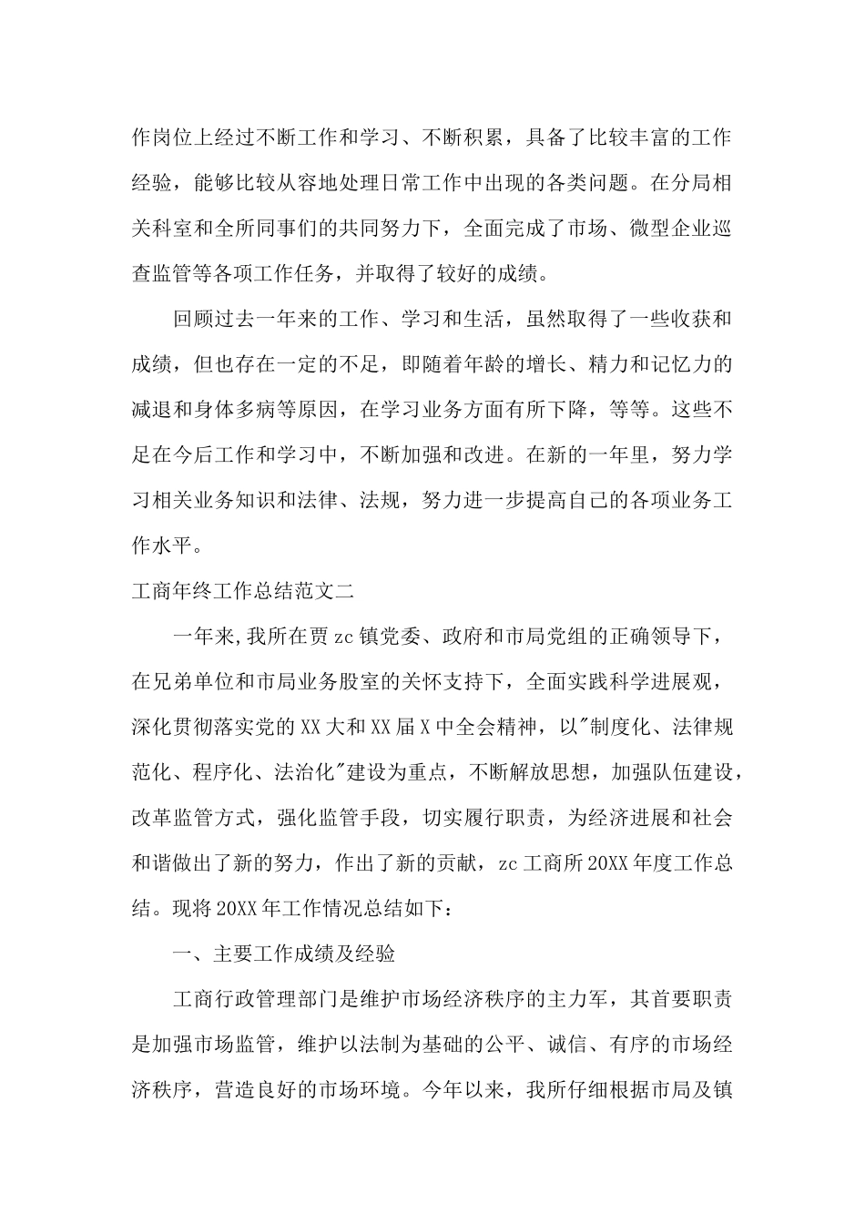 工商年终工作总结和工作计划_第2页