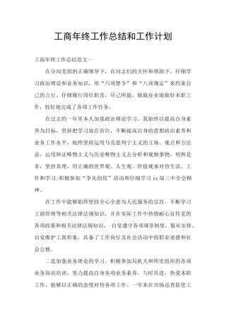 工商年终工作总结和工作计划