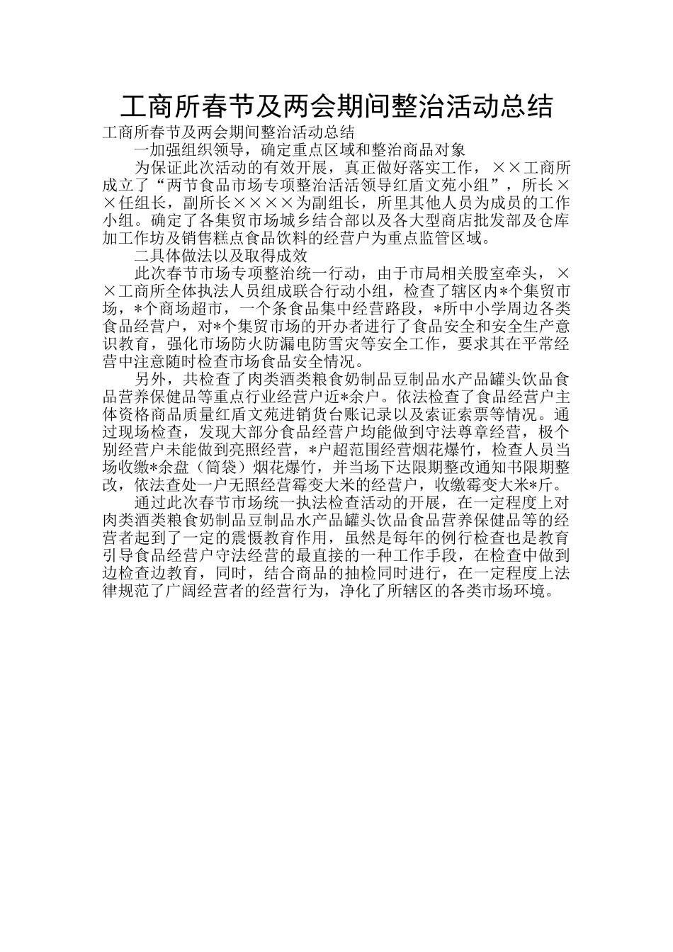 工商所春节及两会期间整治活动总结_第1页
