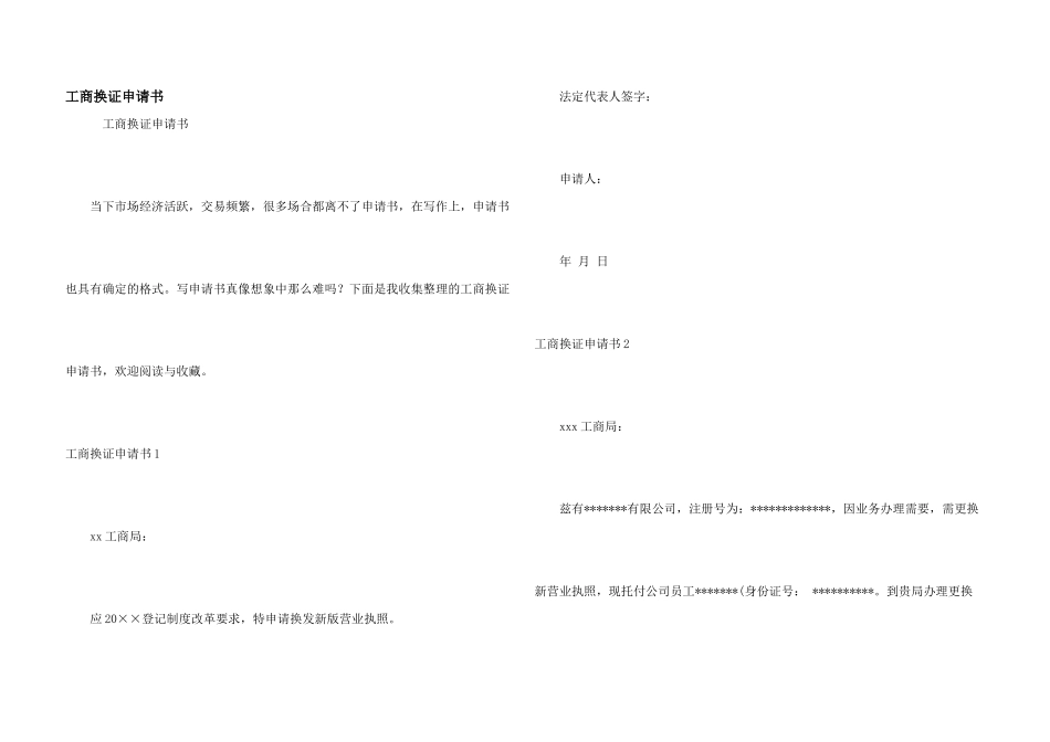 工商换证申请书_第1页