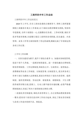 工商所的半年工作总结