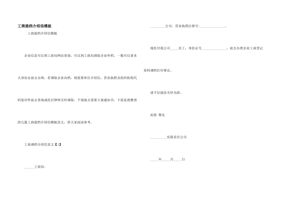 工商提档介绍信模板_第1页