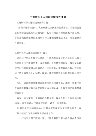 工商所长个人述职述廉报告3篇