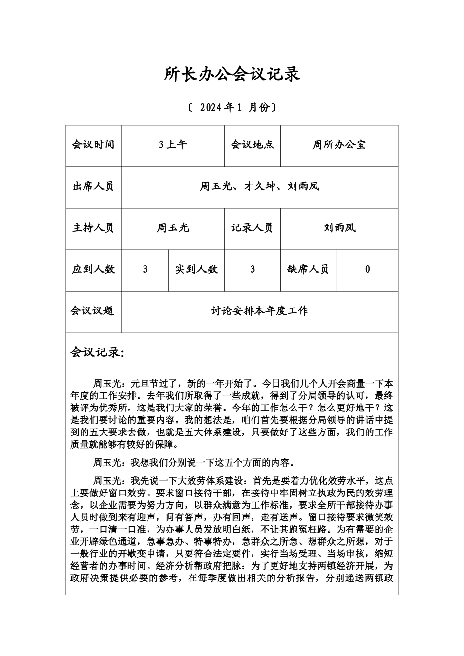 工商所长办公会议记录2_第1页