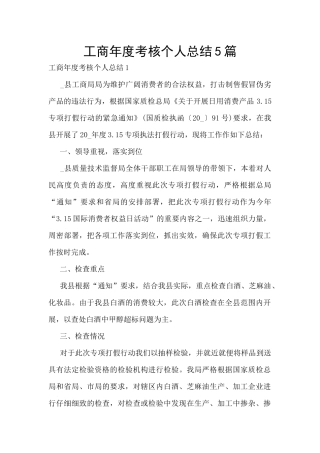 工商年度考核个人总结5篇