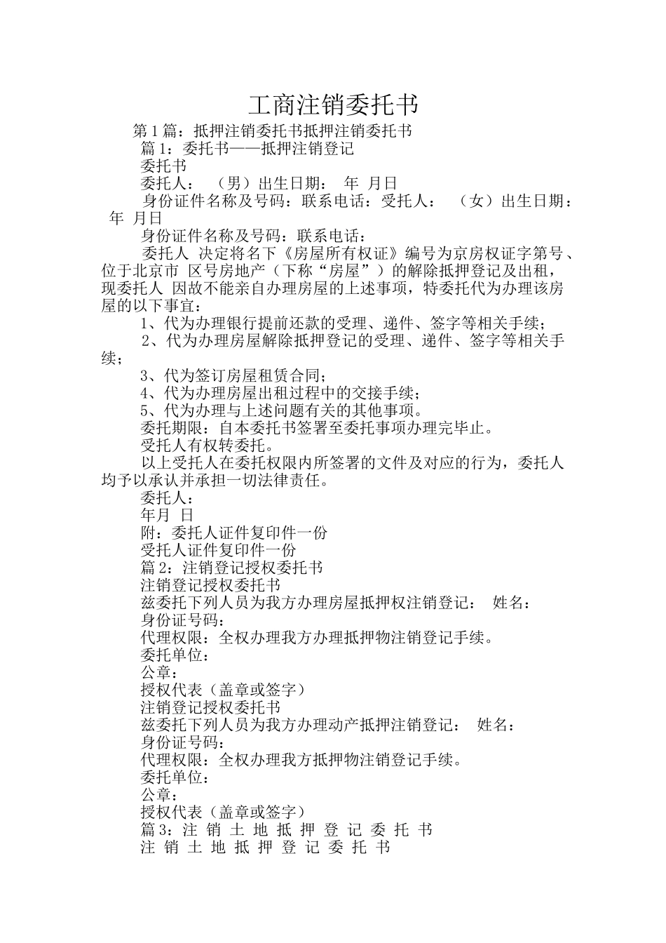 工商注销委托书_第1页