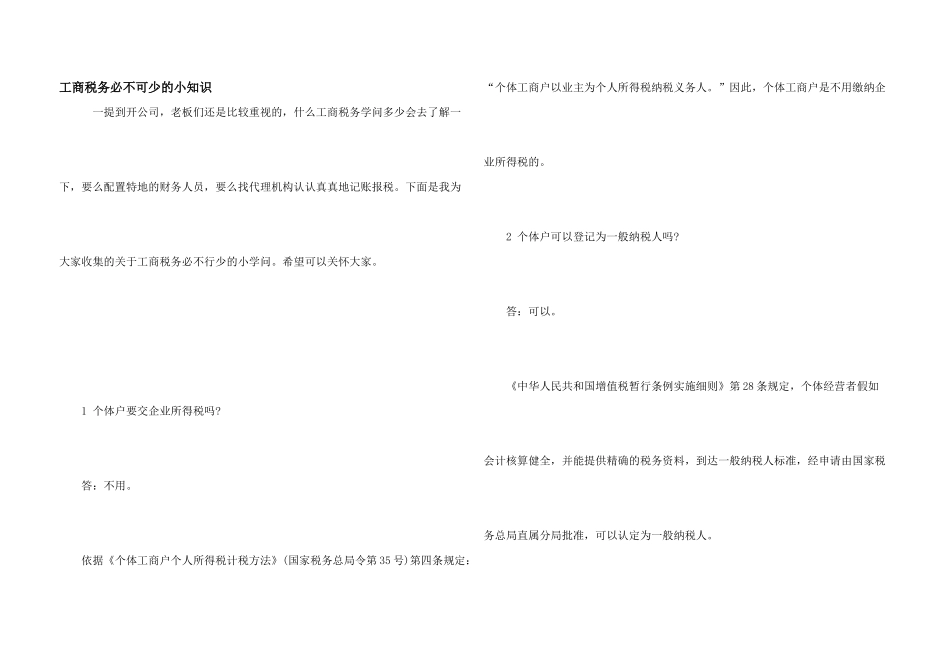 工商税务必不可少的小知识_第1页