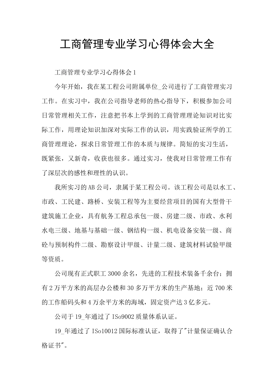 工商管理专业学习心得体会大全_第1页