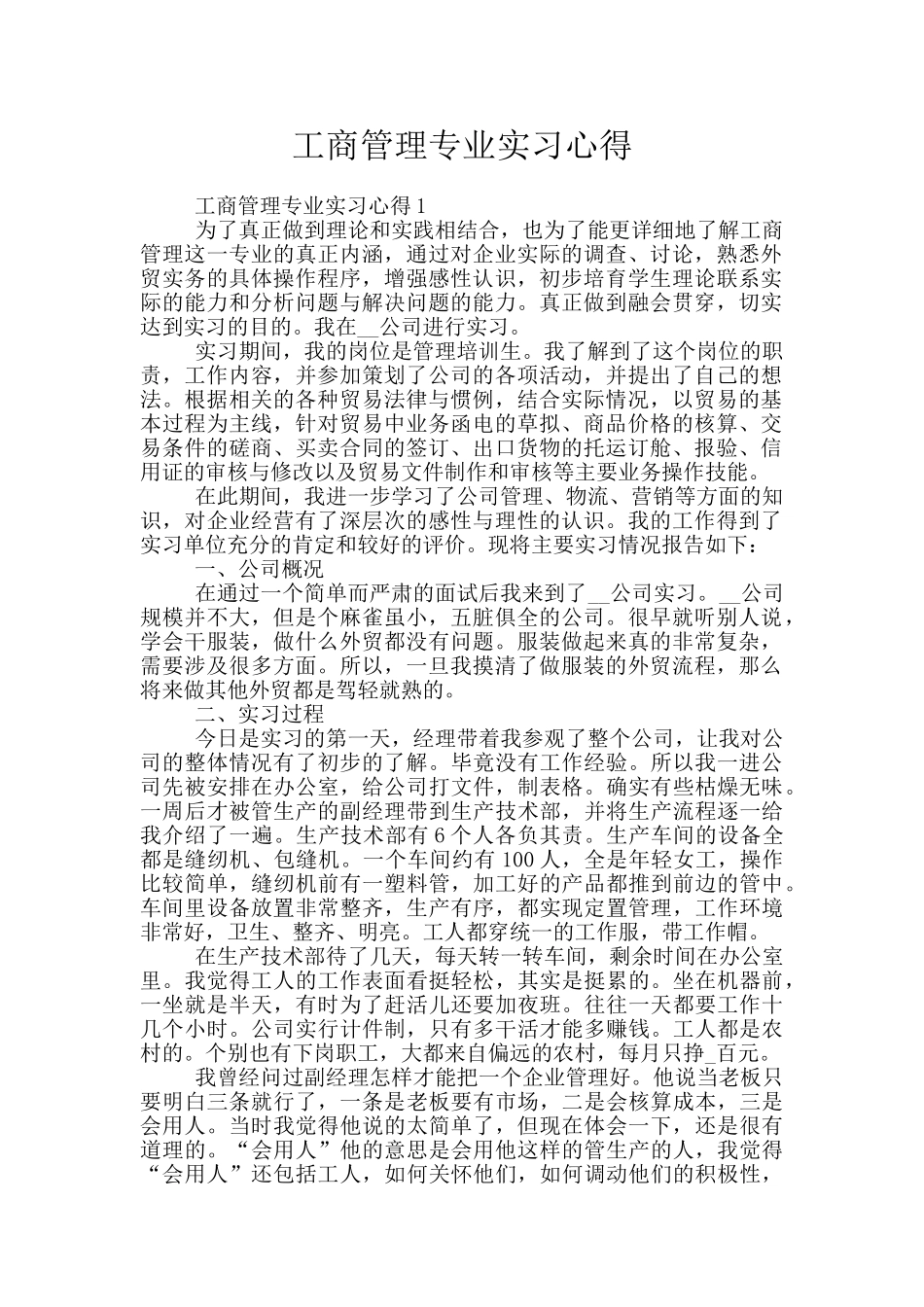 工商管理专业实习心得_第1页