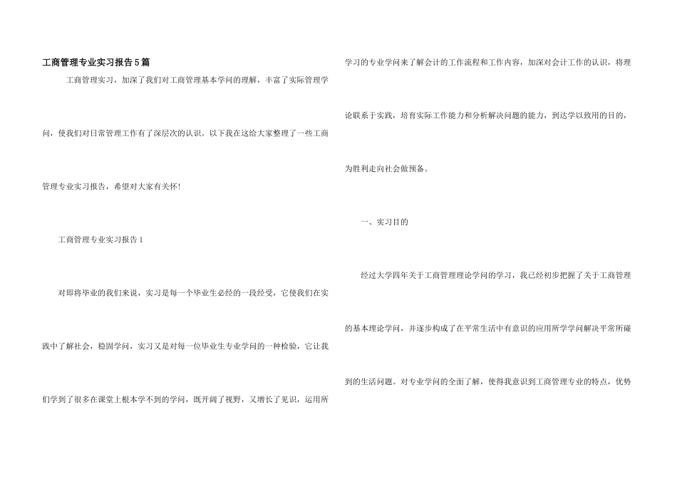 工商管理专业实习报告5篇_第1页