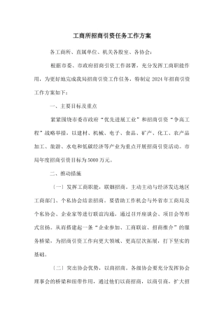 工商所招商引资任务工作方案