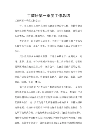工商所第一季度工作总结