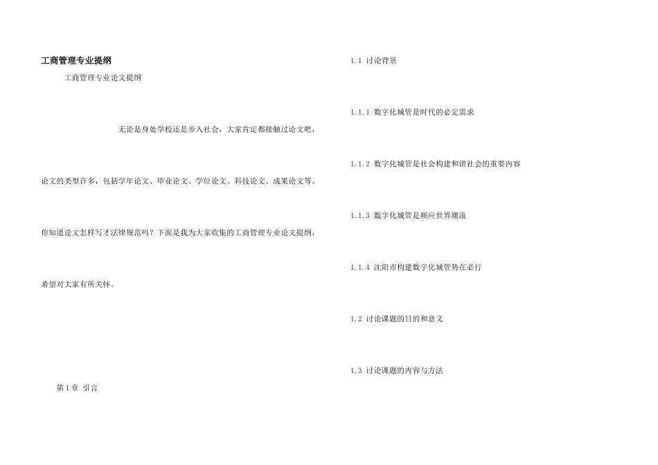 工商管理专业提纲_第1页
