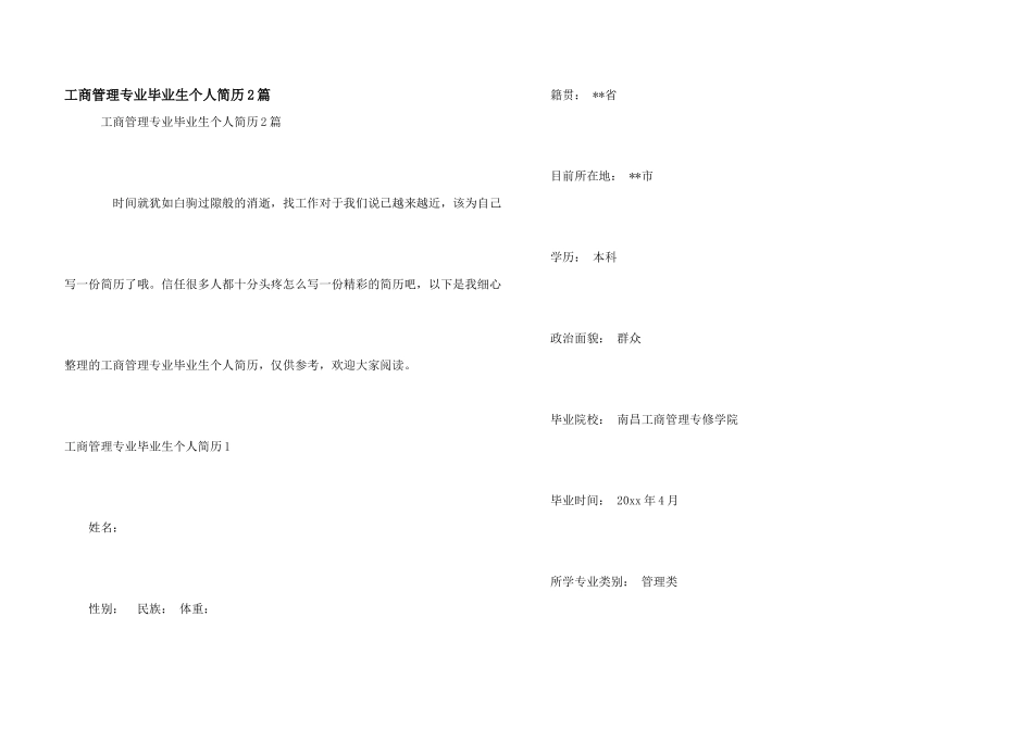 工商管理专业毕业生个人简历2篇_第1页