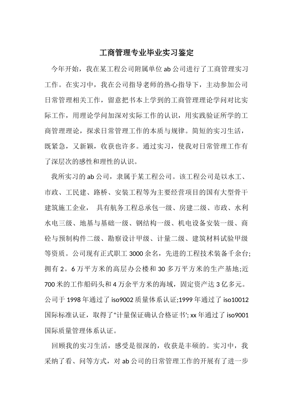 工商管理专业毕业实习鉴定_第1页