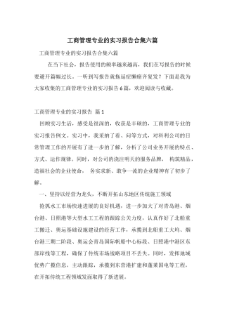 工商管理专业的实习报告合集六篇