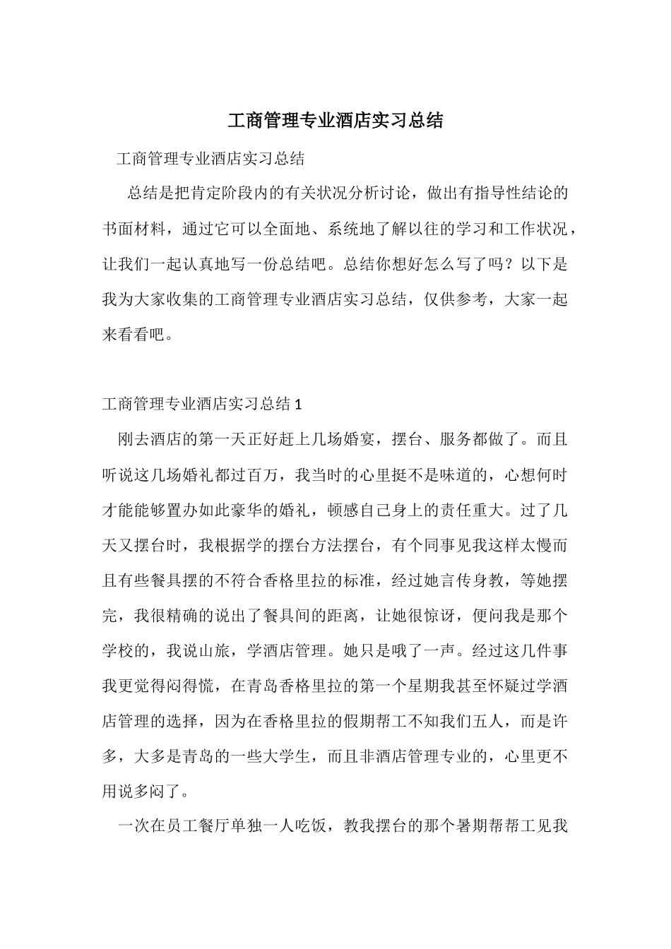 工商管理专业酒店实习总结_第1页