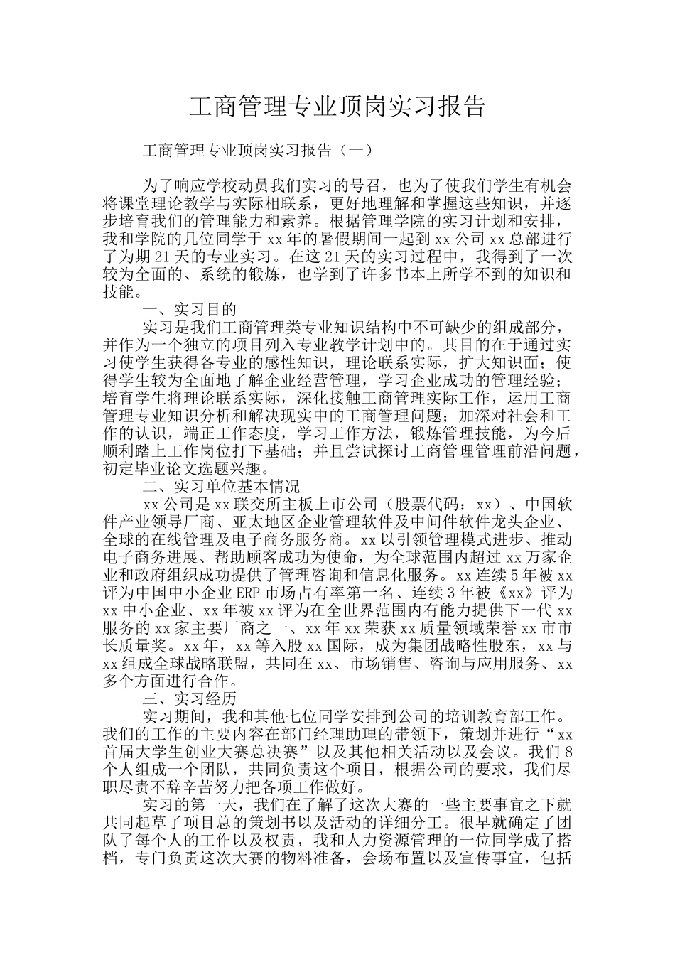 工商管理专业顶岗实习报告_第1页