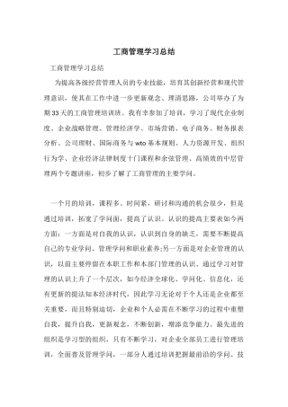 工商管理学习总结