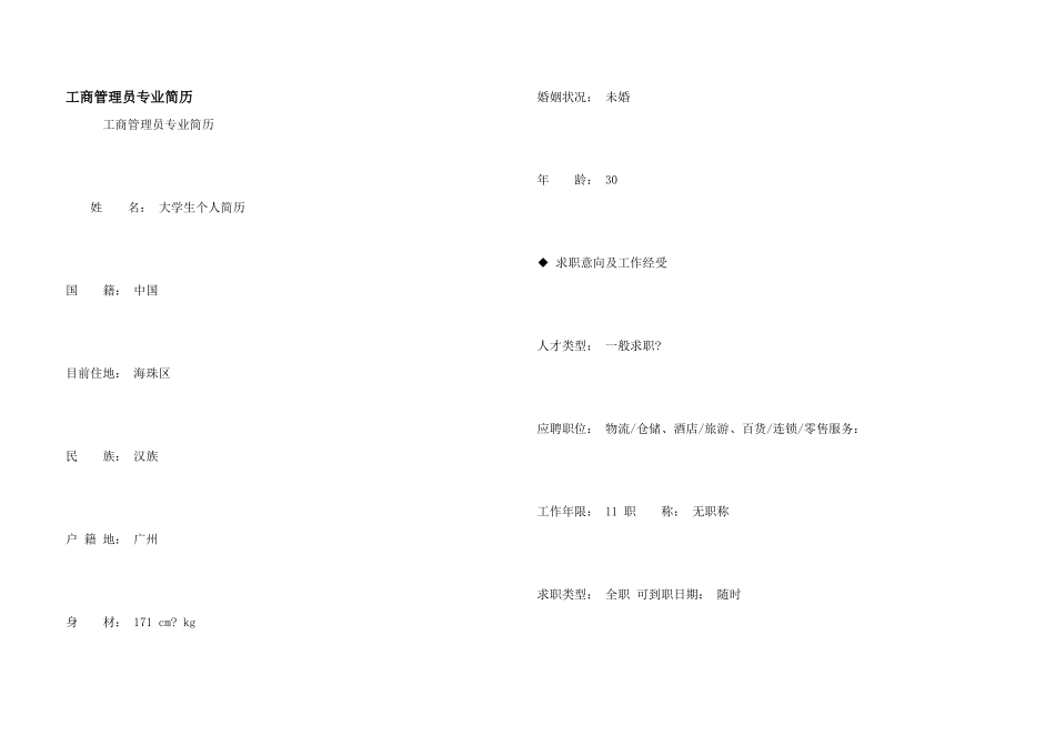 工商管理员专业简历_第1页