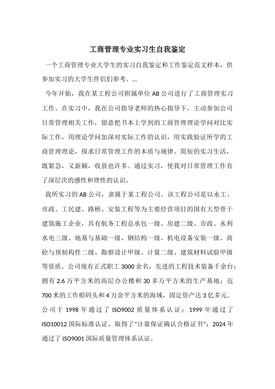 工商管理专业实习生自我鉴定_第1页