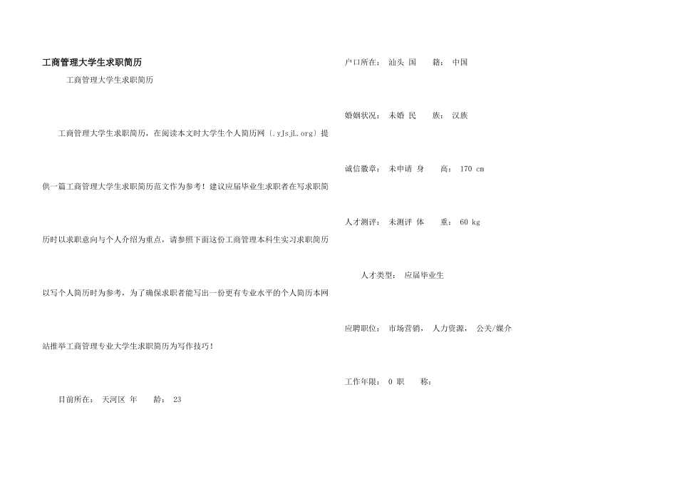 工商管理大学生求职简历_第1页