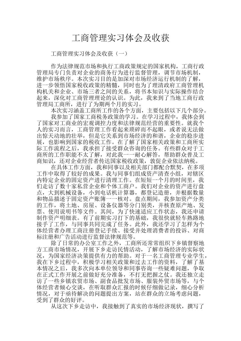 工商管理实习体会及收获_第1页